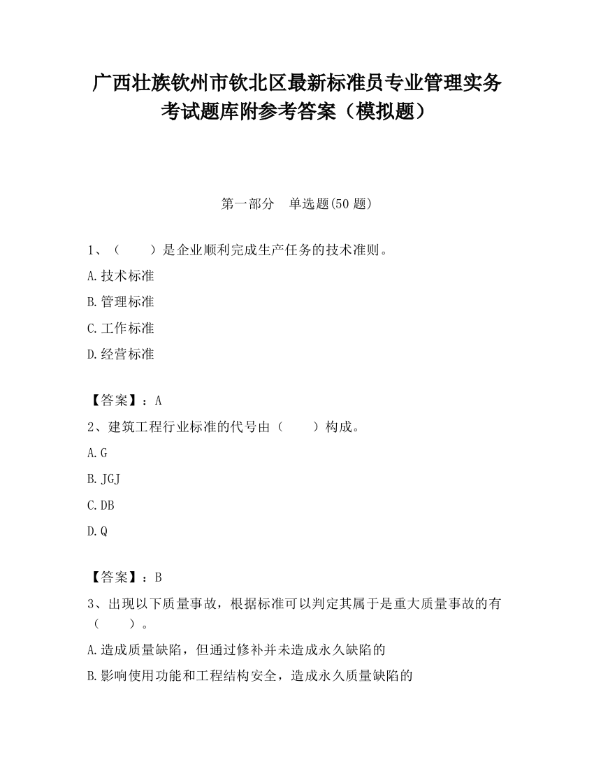 广西壮族钦州市钦北区最新标准员专业管理实务考试题库附参考答案（模拟题）