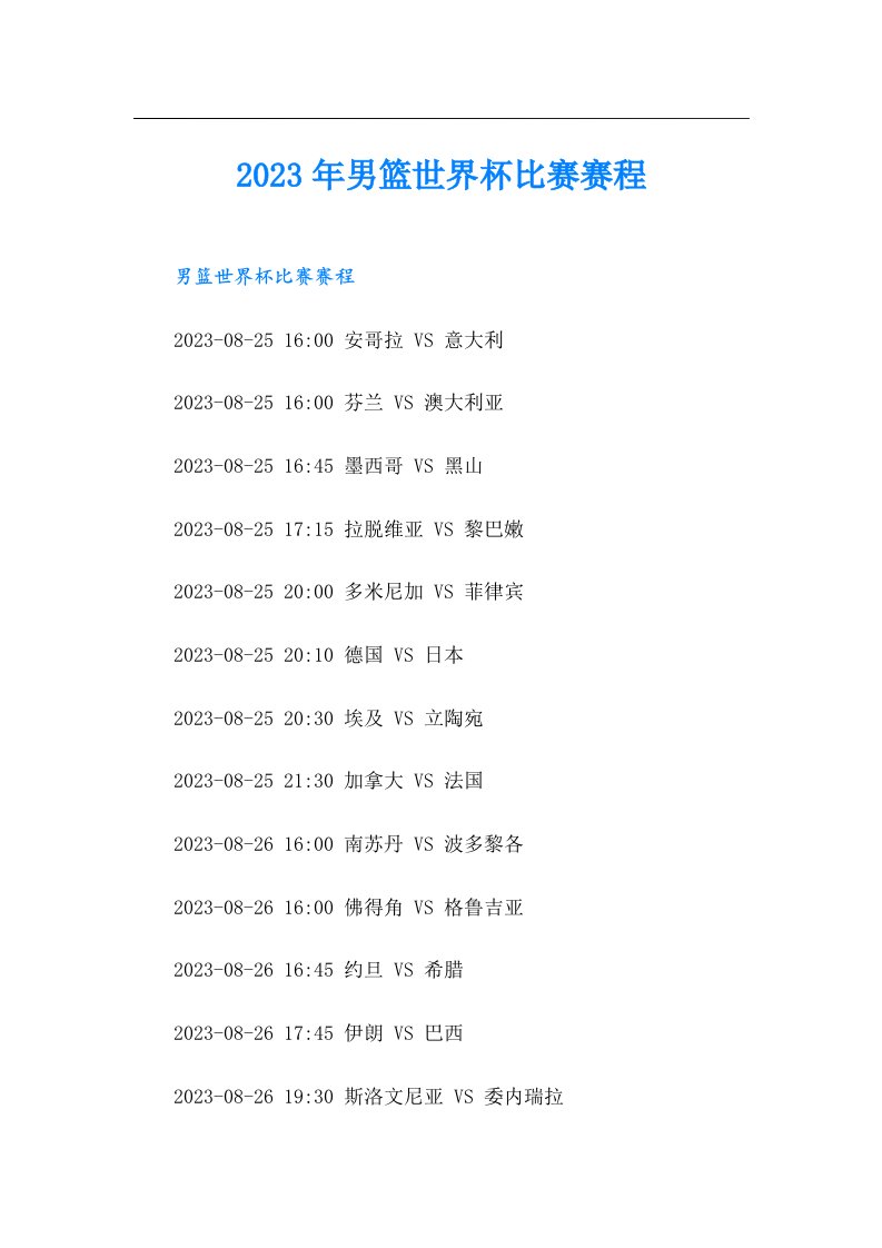 男篮世界杯比赛赛程