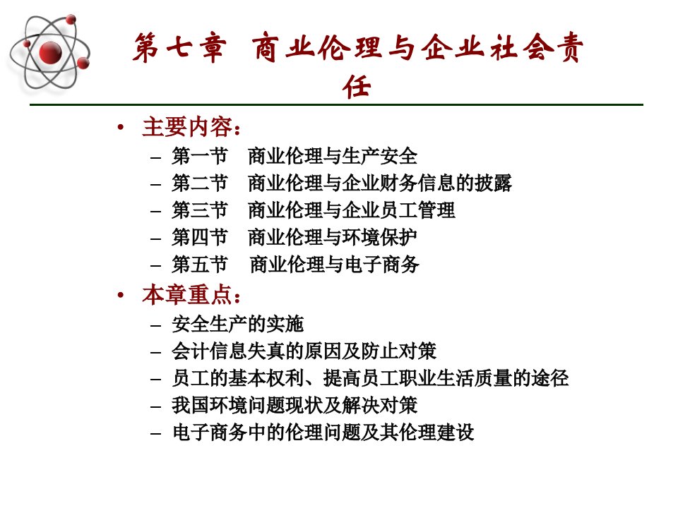 商业伦理与企业社会责任