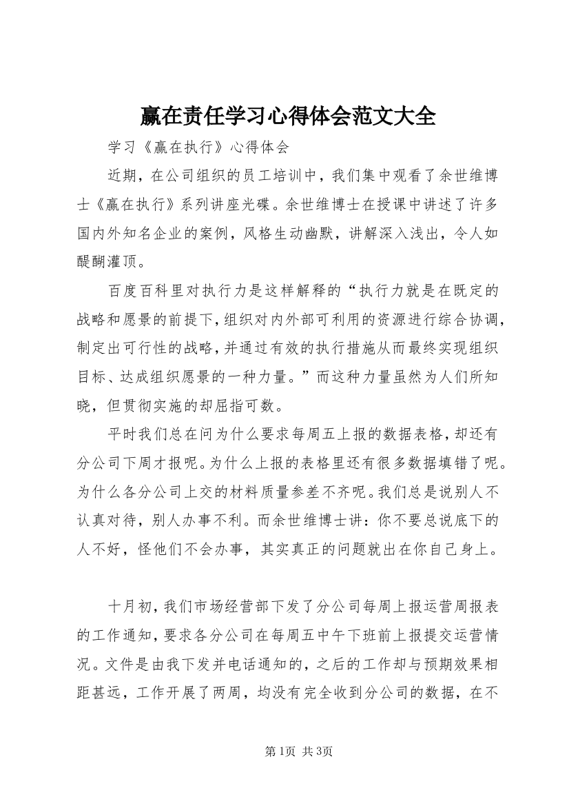 赢在责任学习心得体会范文大全_2