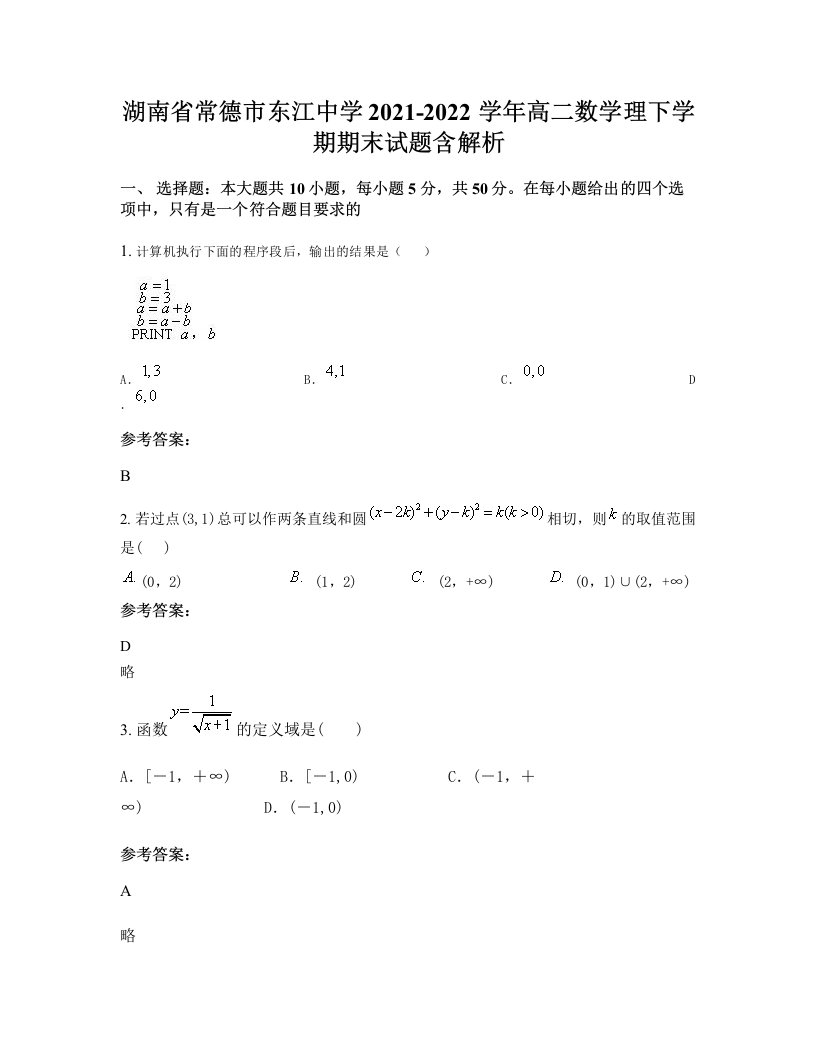 湖南省常德市东江中学2021-2022学年高二数学理下学期期末试题含解析