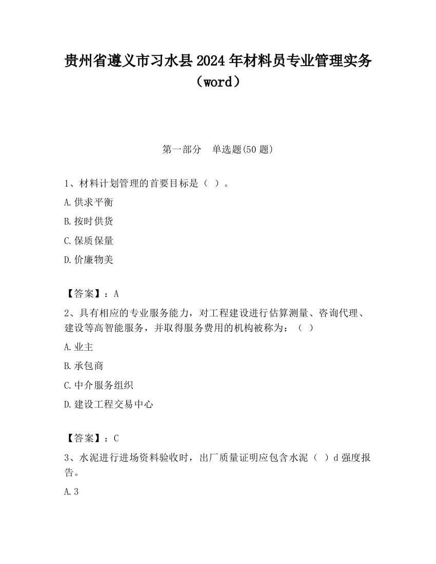 贵州省遵义市习水县2024年材料员专业管理实务（word）