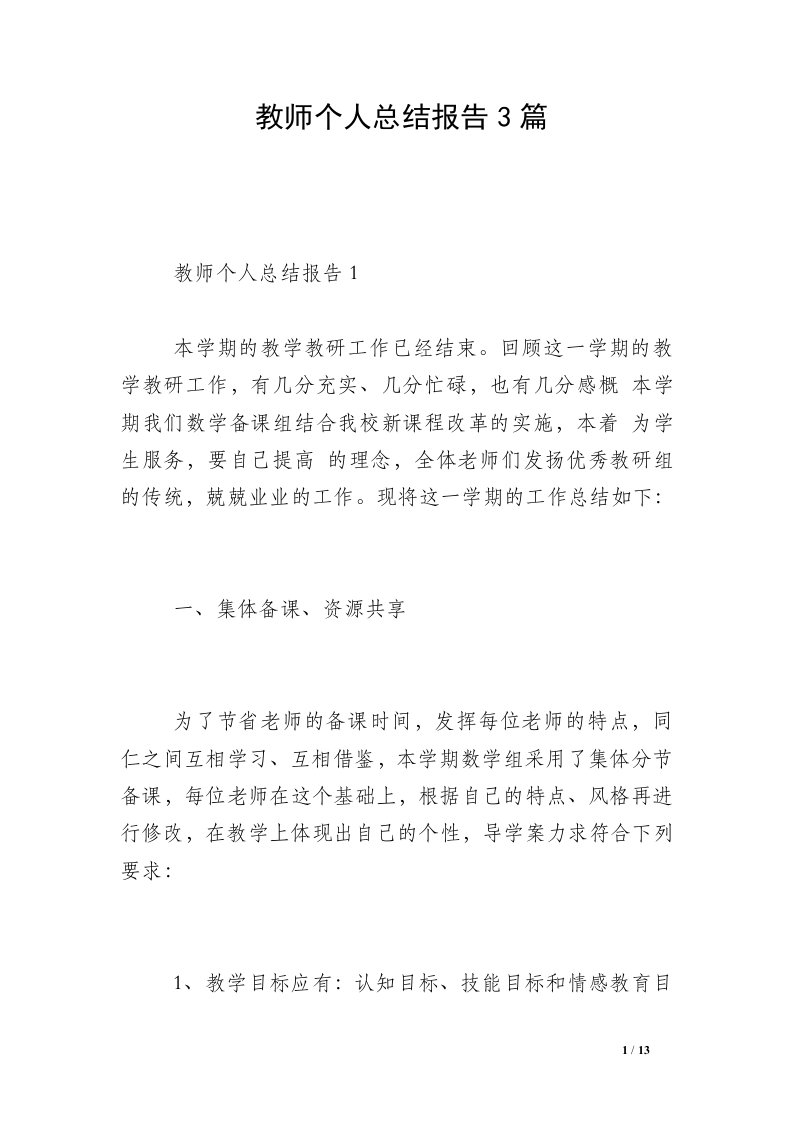 教师个人总结报告3篇