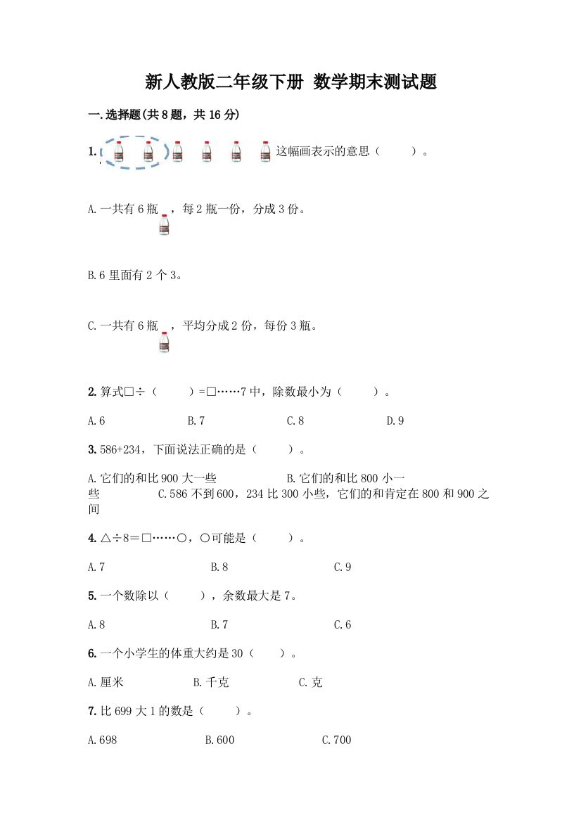 新人教版二年级下册-数学期末测试题【有一套】】