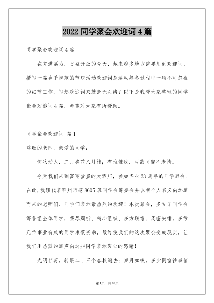 2022同学聚会欢迎词4篇