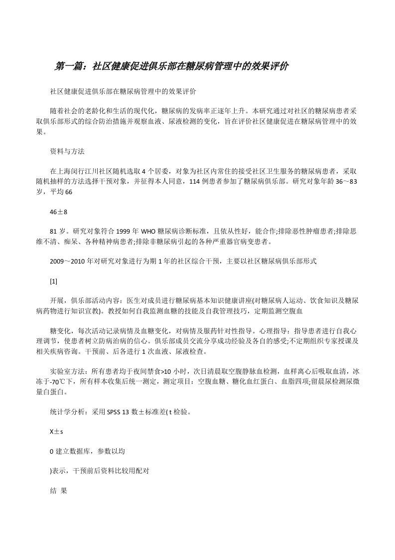 社区健康促进俱乐部在糖尿病管理中的效果评价[修改版]