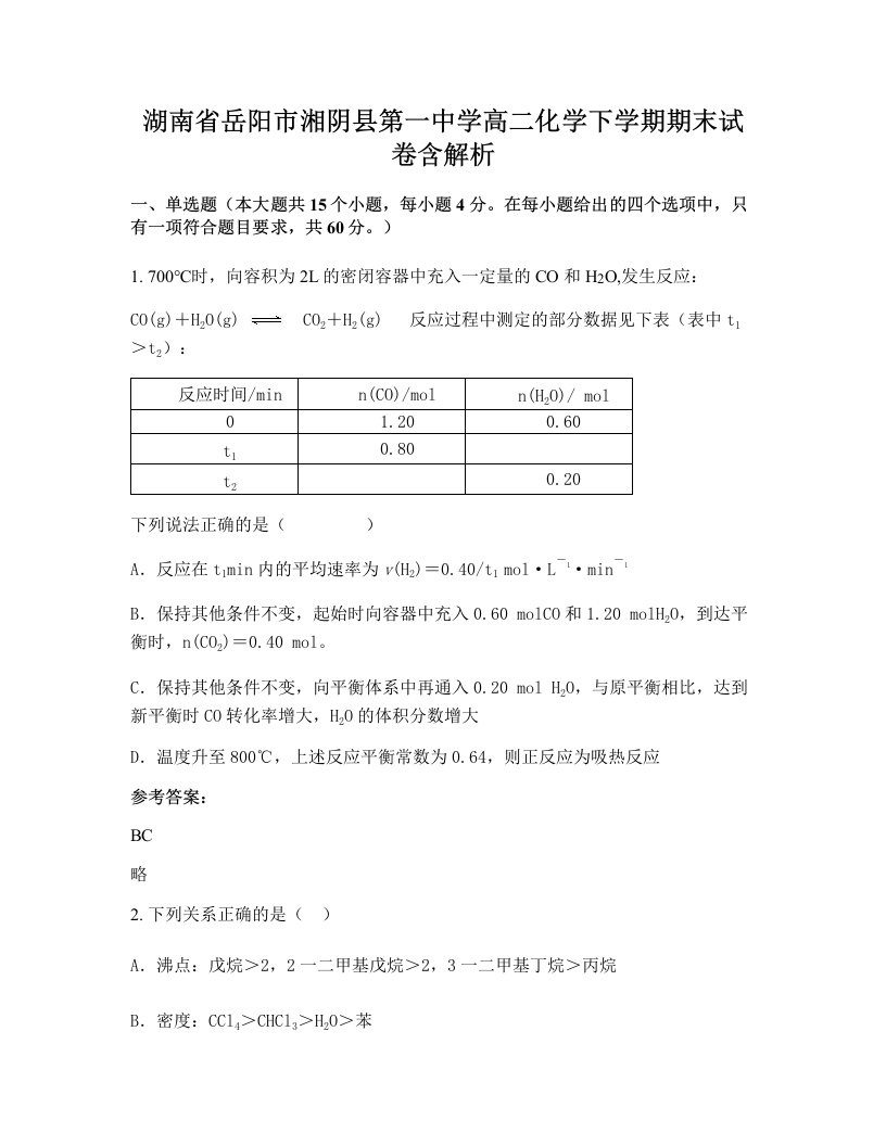 湖南省岳阳市湘阴县第一中学高二化学下学期期末试卷含解析