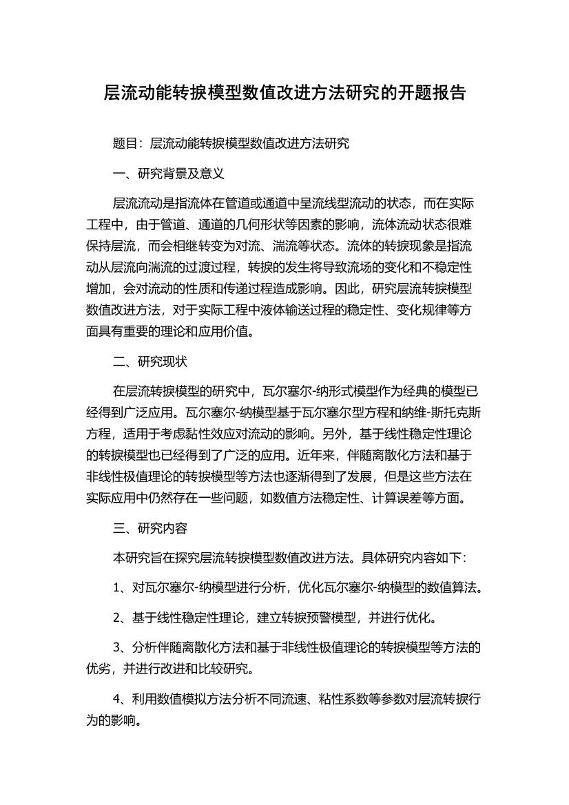 层流动能转捩模型数值改进方法研究的开题报告