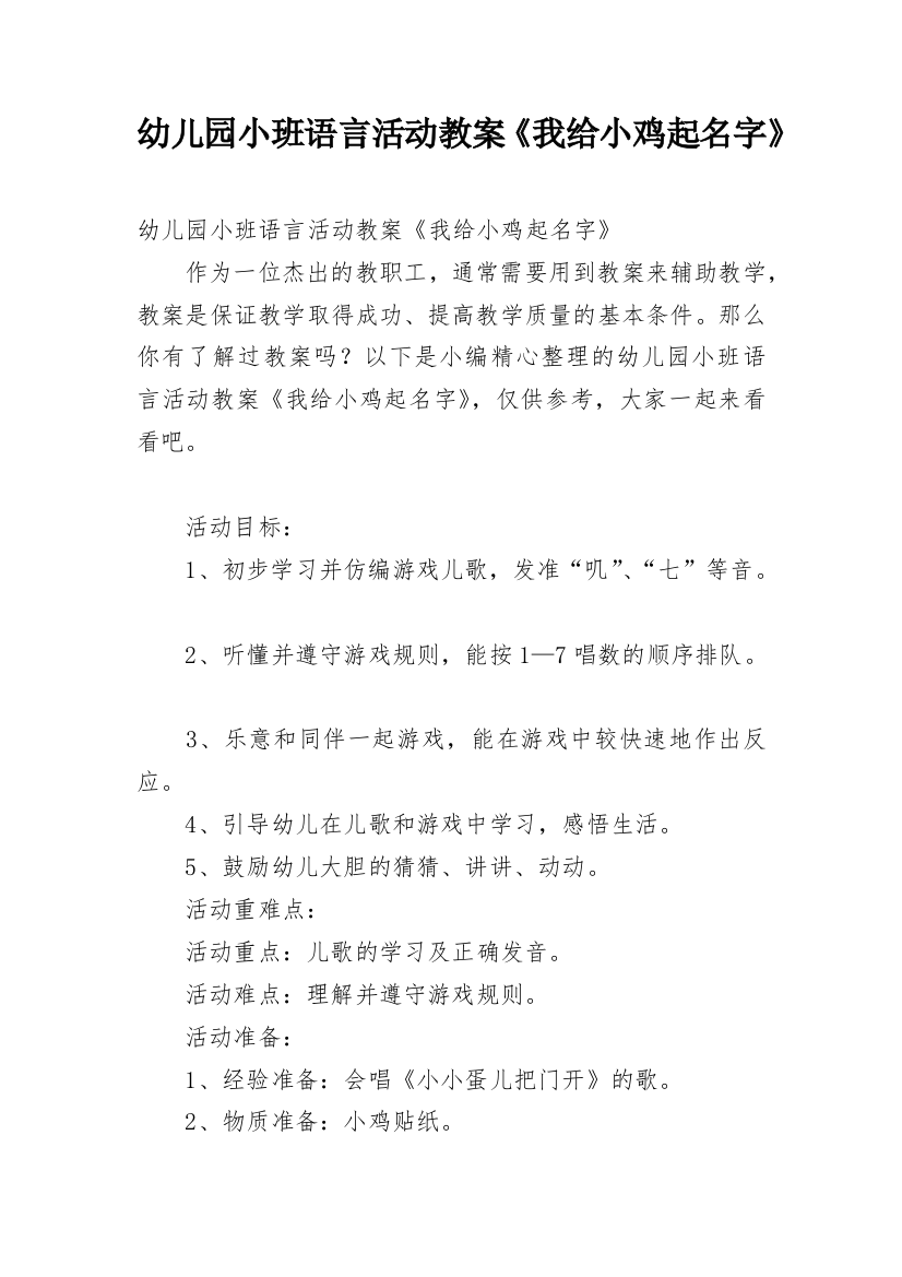 幼儿园小班语言活动教案《我给小鸡起名字》