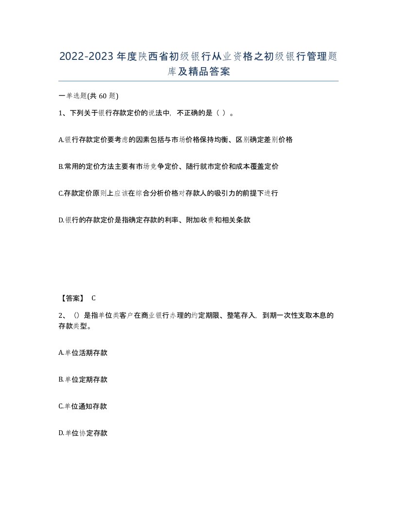 2022-2023年度陕西省初级银行从业资格之初级银行管理题库及答案