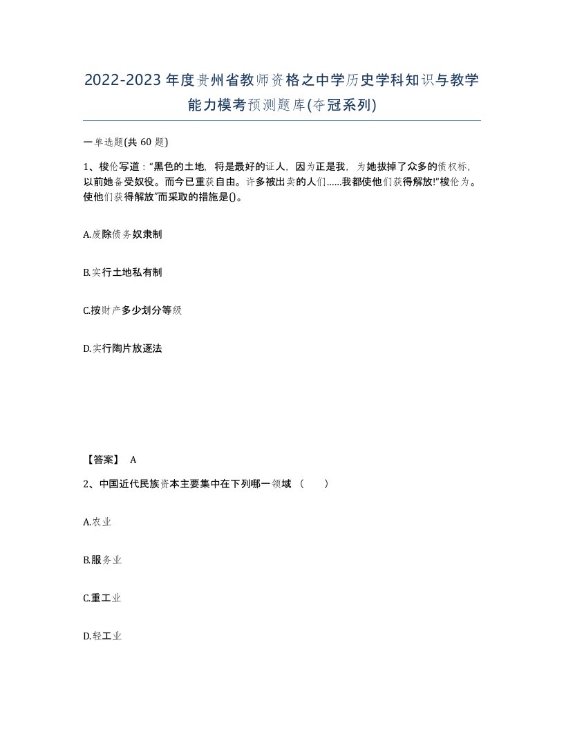 2022-2023年度贵州省教师资格之中学历史学科知识与教学能力模考预测题库夺冠系列