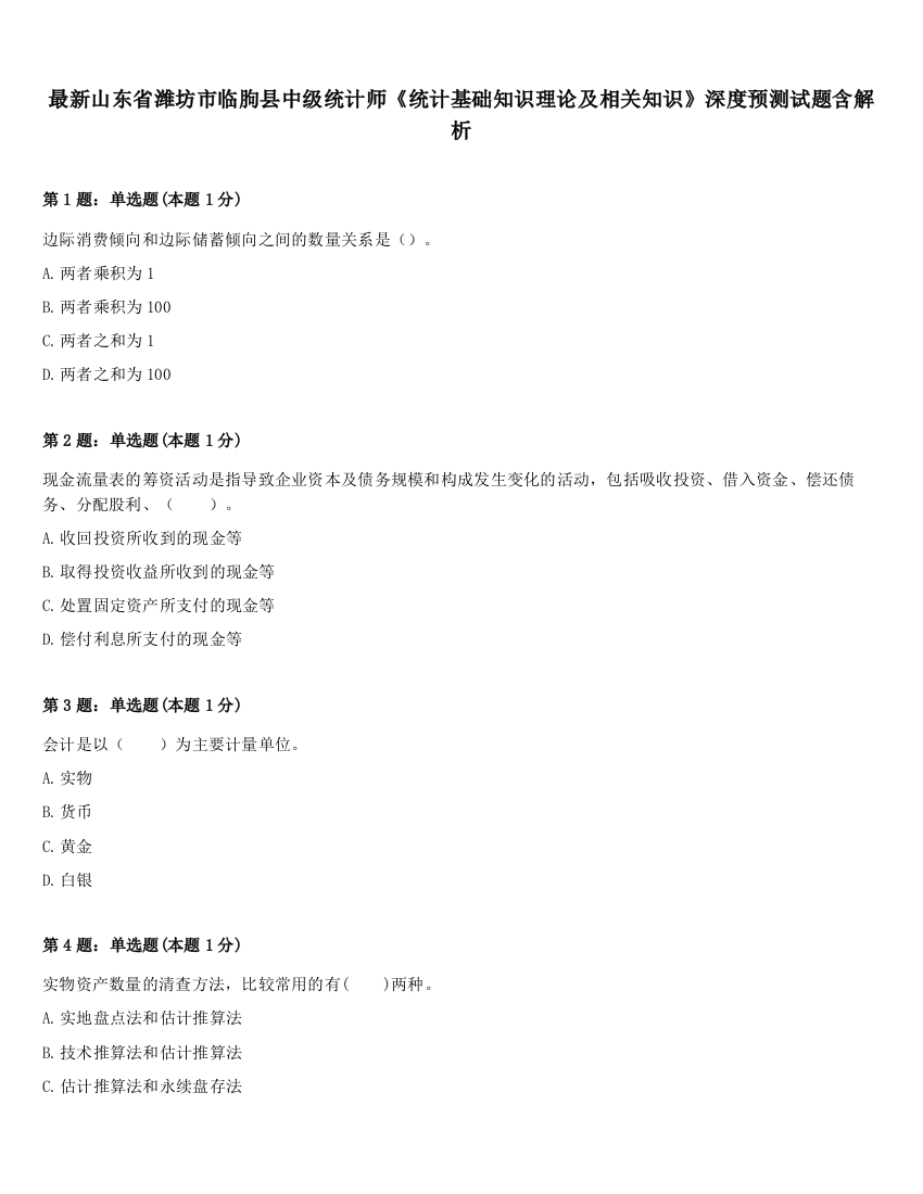 最新山东省潍坊市临朐县中级统计师《统计基础知识理论及相关知识》深度预测试题含解析