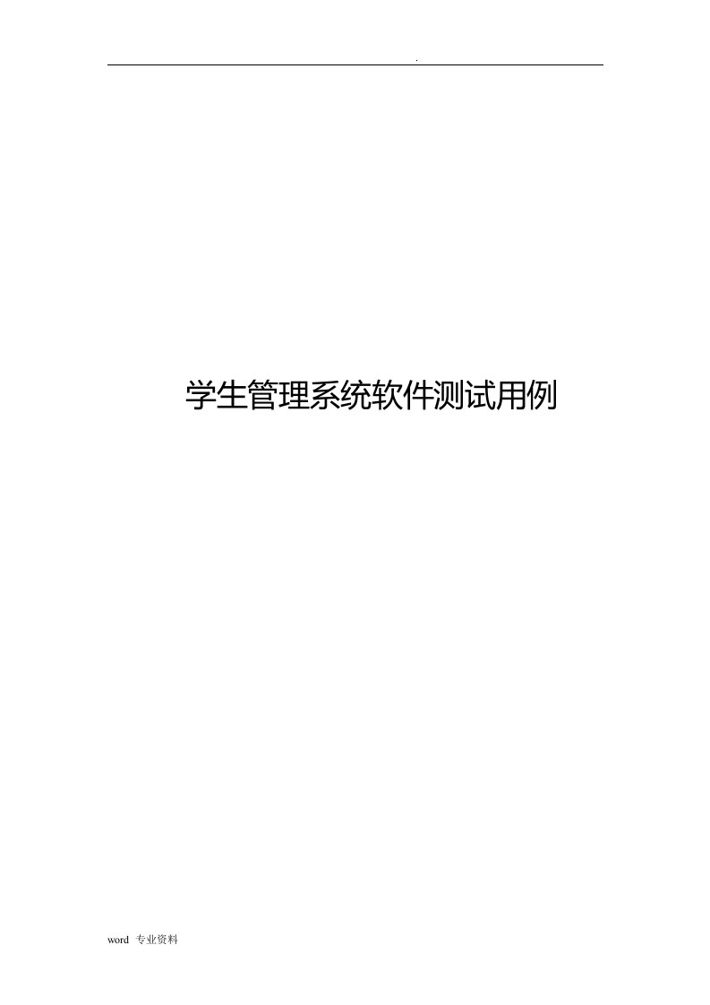 软件测试学生管理系统软件测试用例