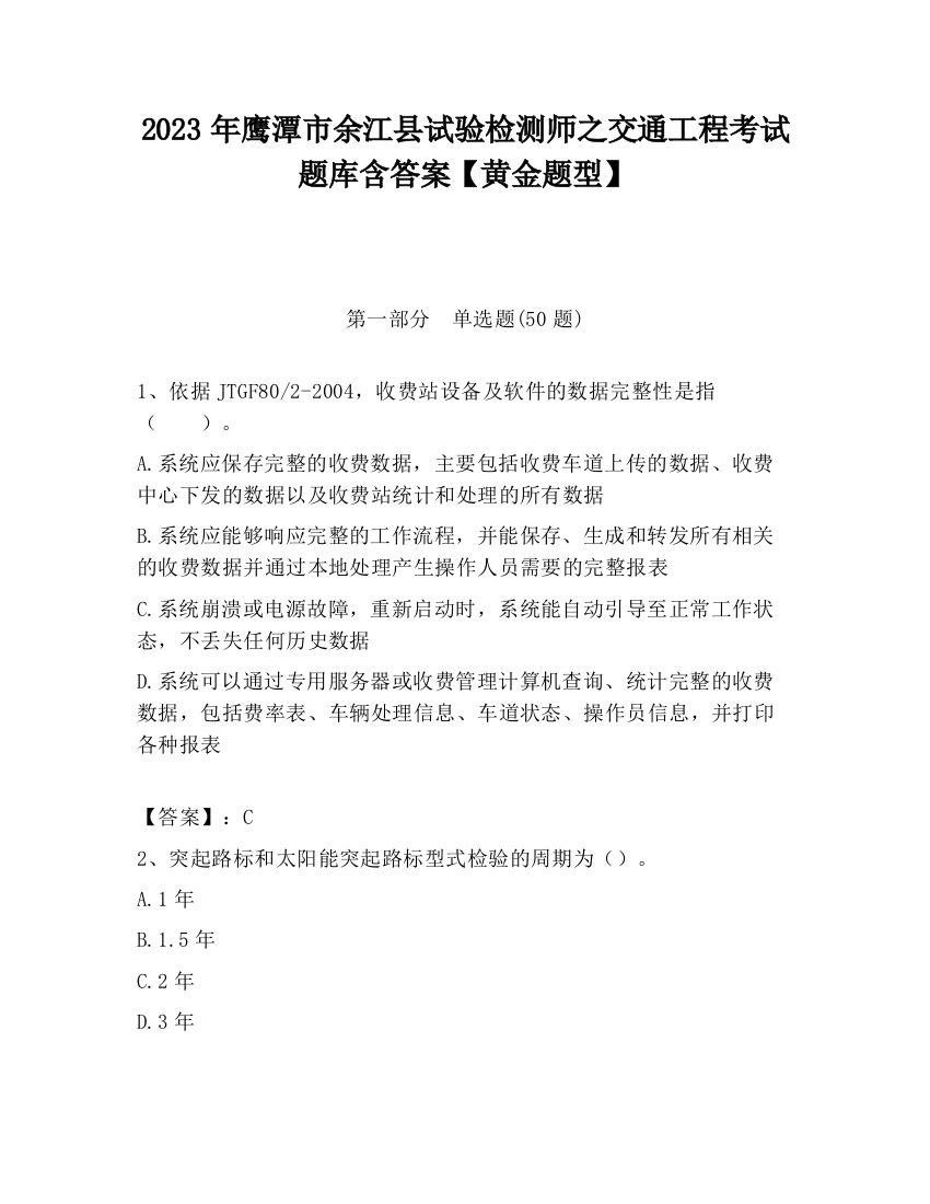 2023年鹰潭市余江县试验检测师之交通工程考试题库含答案【黄金题型】