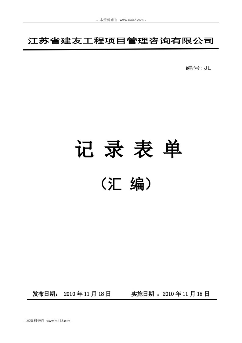 建友工程项目咨询公司管理记录表格表单汇编(45页)-工程制度