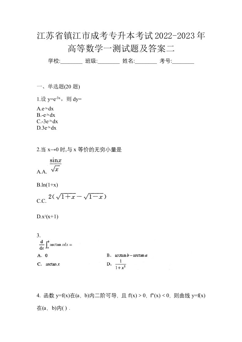 江苏省镇江市成考专升本考试2022-2023年高等数学一测试题及答案二