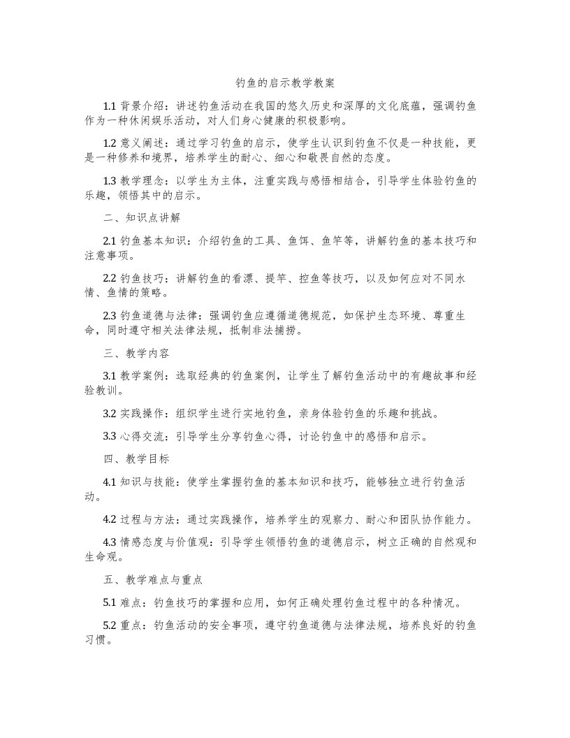 钓鱼的启示教学教案