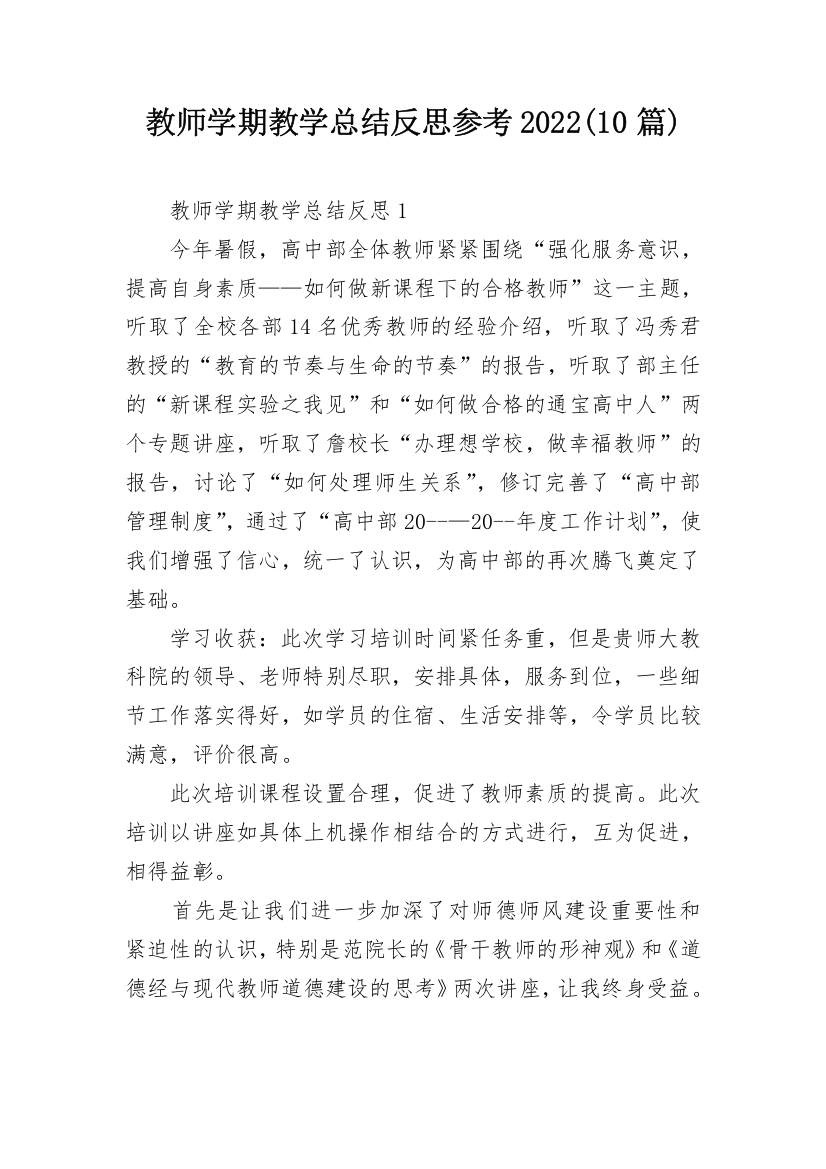 教师学期教学总结反思参考2022(10篇)