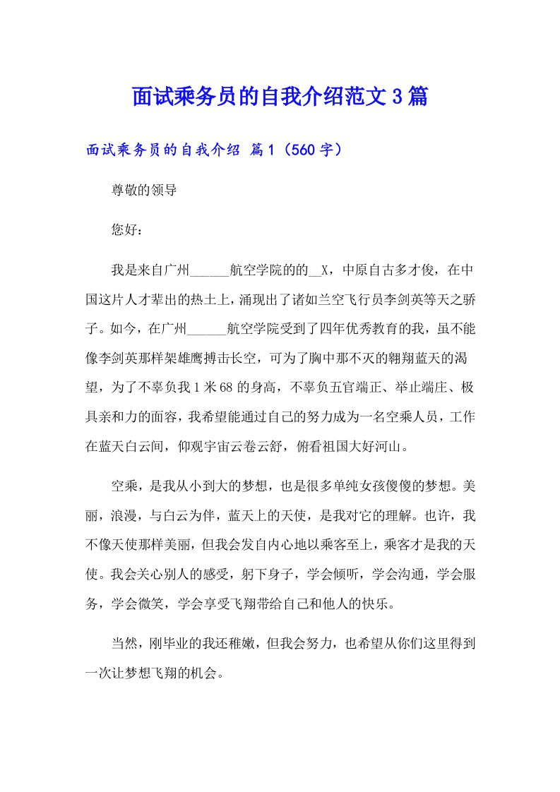 面试乘务员的自我介绍范文3篇