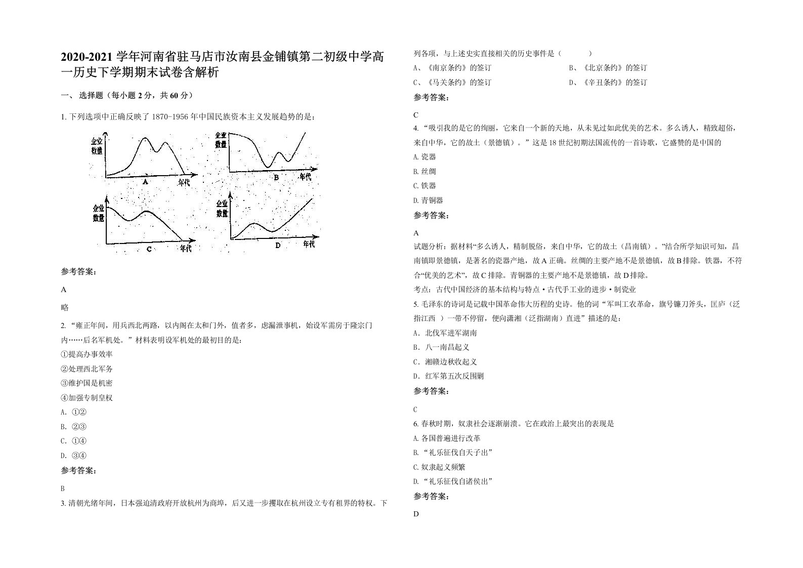 2020-2021学年河南省驻马店市汝南县金铺镇第二初级中学高一历史下学期期末试卷含解析