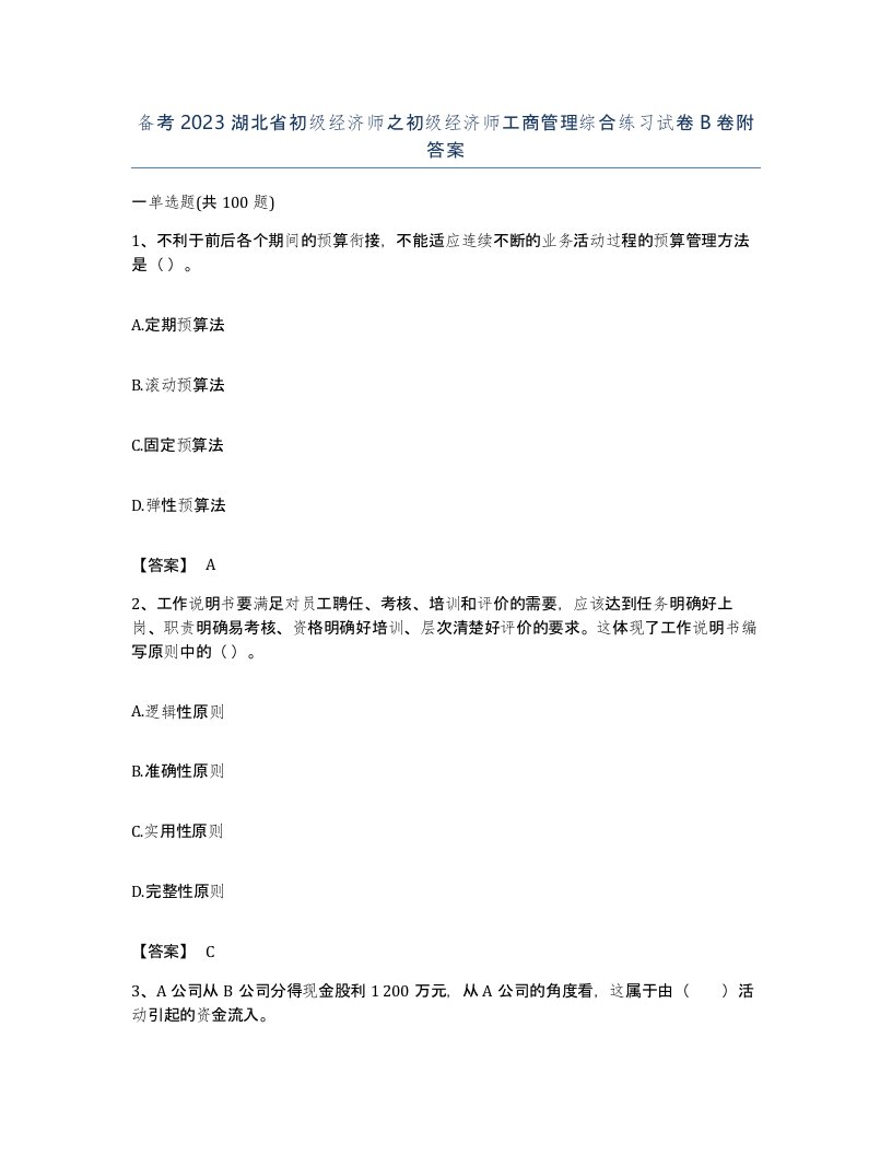 备考2023湖北省初级经济师之初级经济师工商管理综合练习试卷B卷附答案