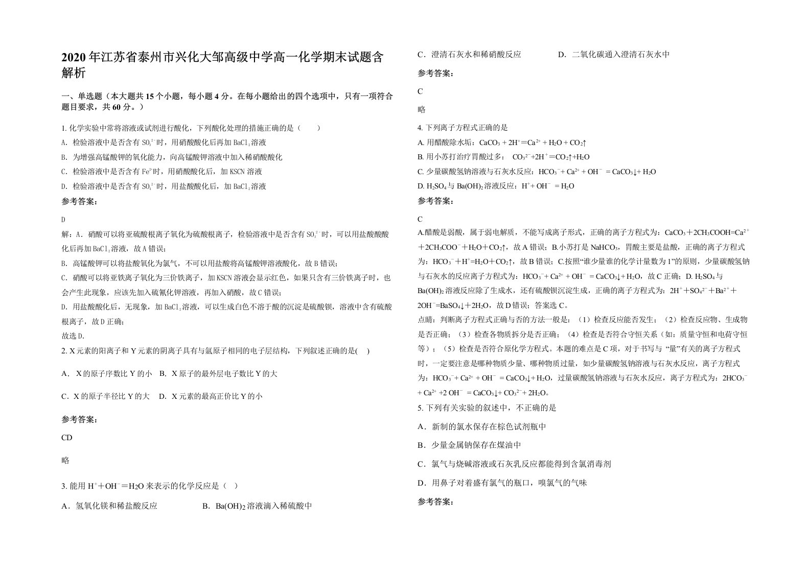 2020年江苏省泰州市兴化大邹高级中学高一化学期末试题含解析