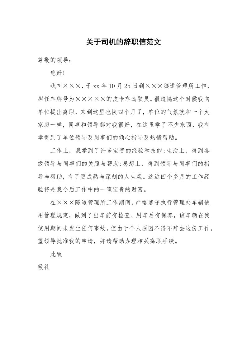 关于司机的辞职信范文