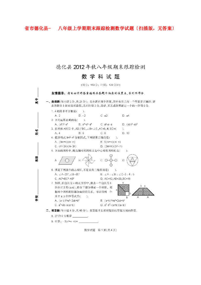 （整理版）市德化县八年级上学期期末跟踪检测数学试题