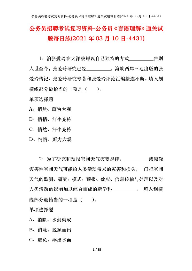 公务员招聘考试复习资料-公务员言语理解通关试题每日练2021年03月10日-4431