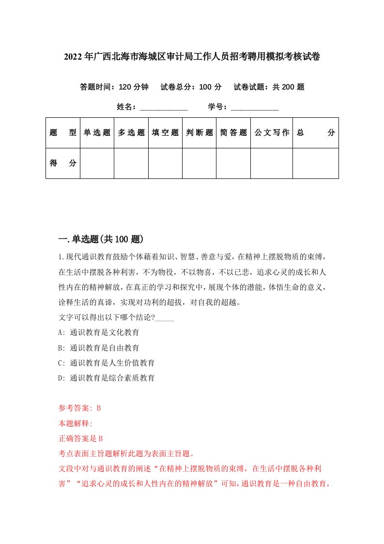 2022年广西北海市海城区审计局工作人员招考聘用模拟考核试卷2