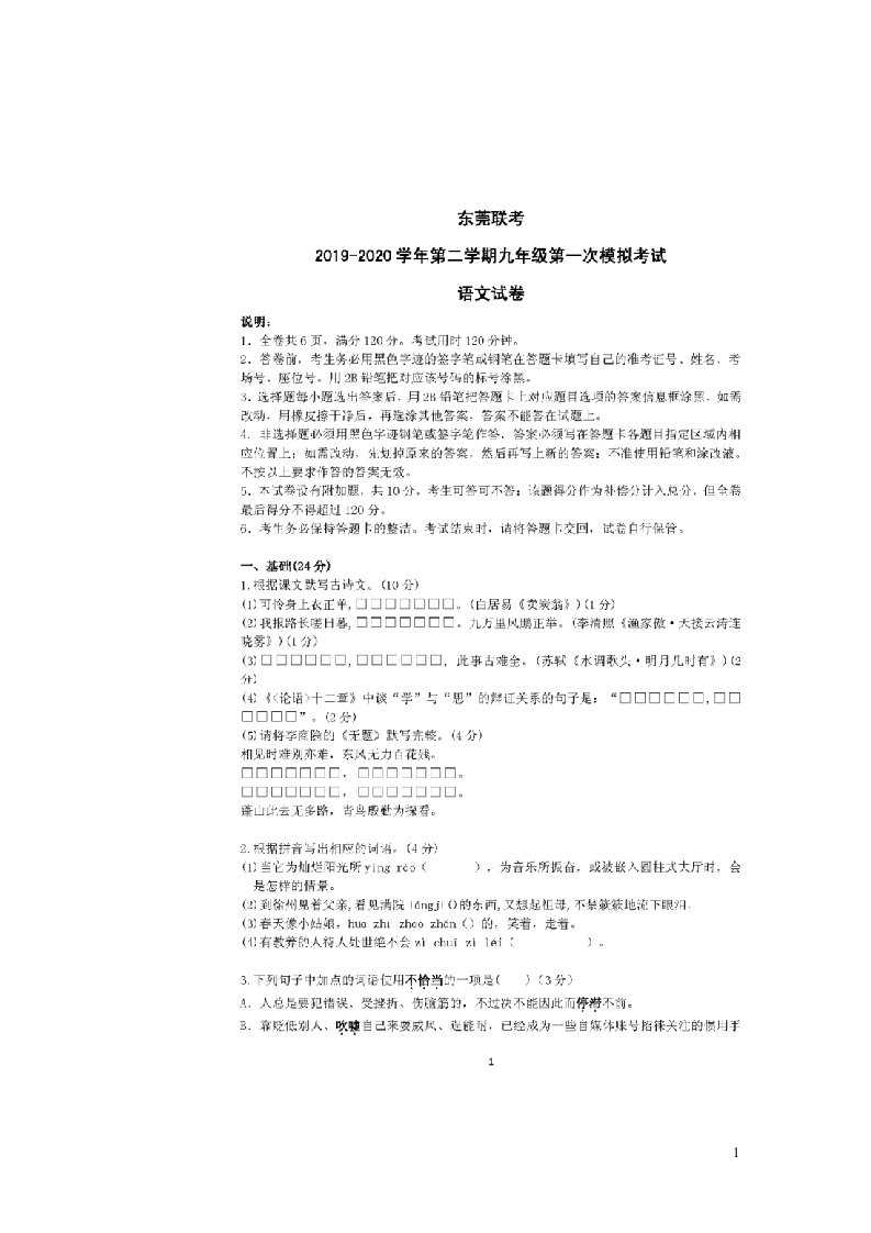 广东诗莞市2020年九年级语文下学期第一次模拟考试试题扫描版无答案