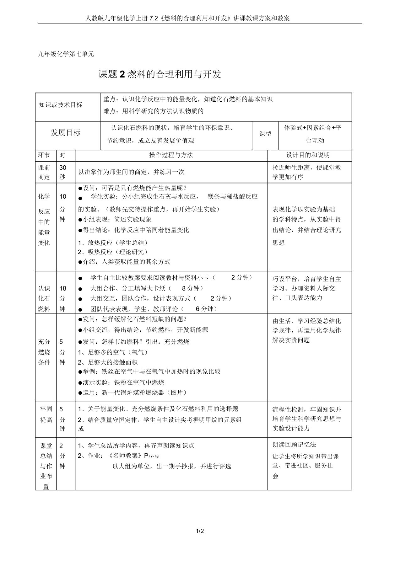 人教版九年级化学上册7.2《燃料的合理利用和开发》说课教学设计和学案