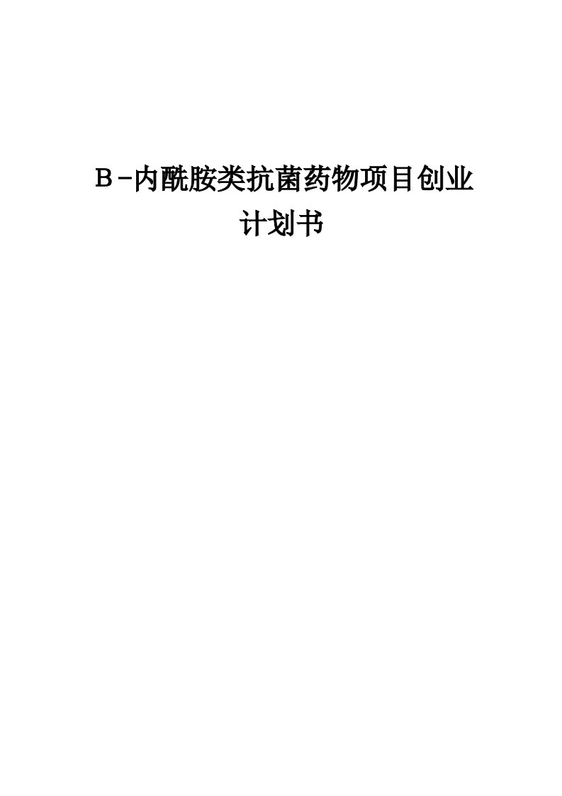 Β-内酰胺类抗菌药物项目创业计划书