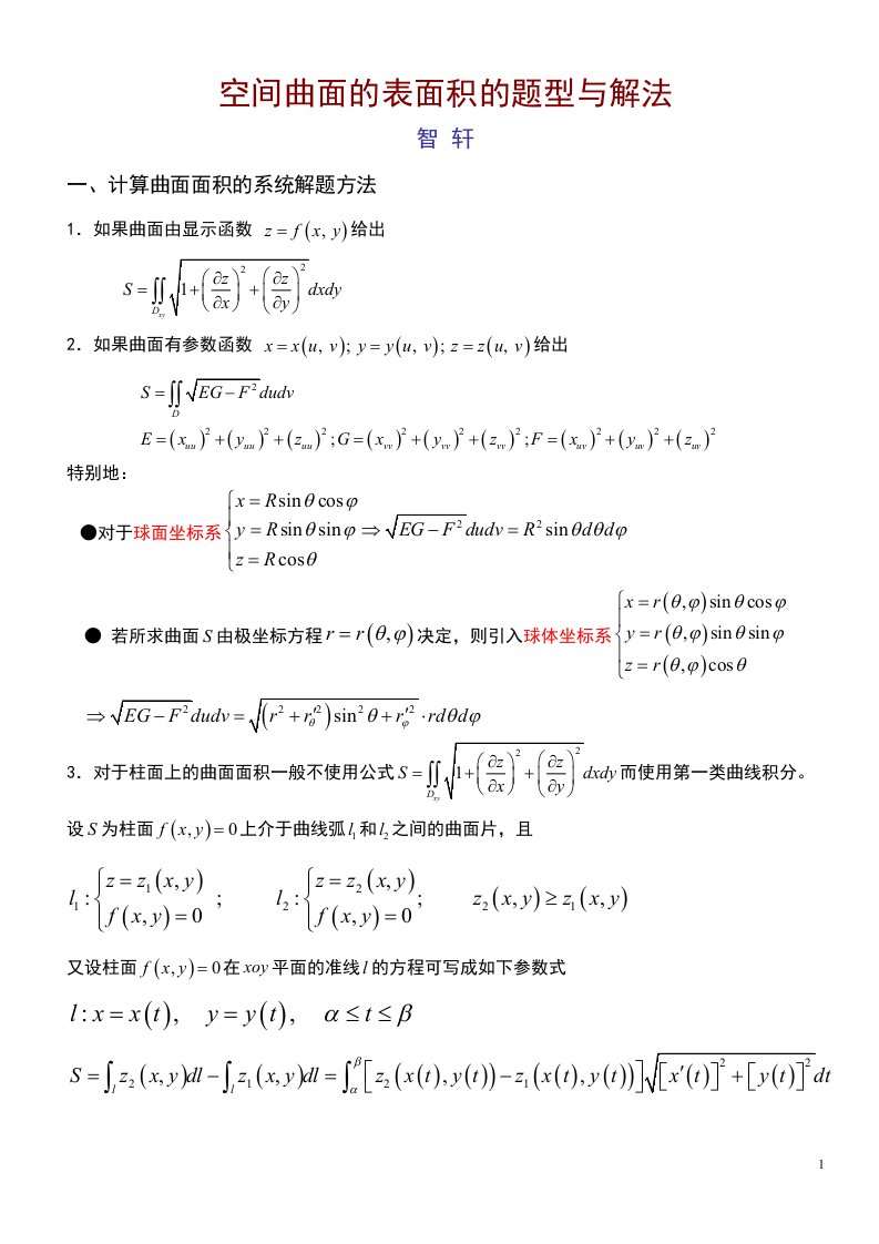 空间曲面表面积