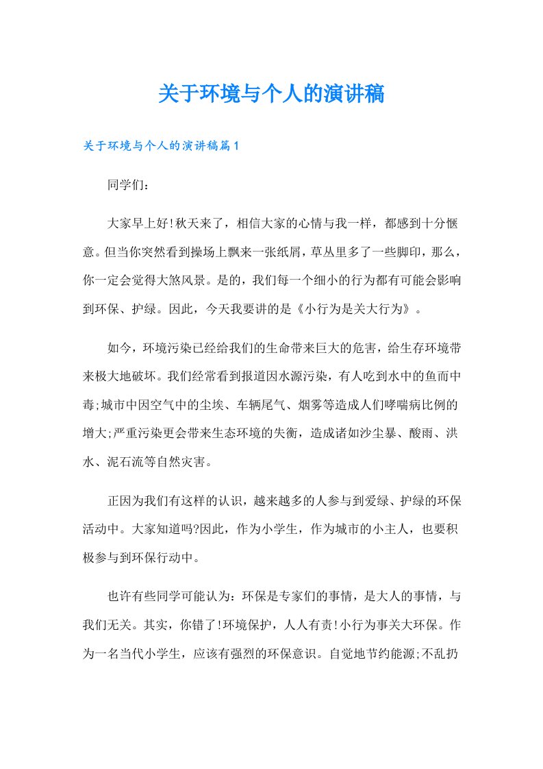 关于环境与个人的演讲稿