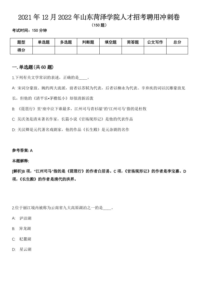 2021年12月2022年山东菏泽学院人才招考聘用冲刺卷