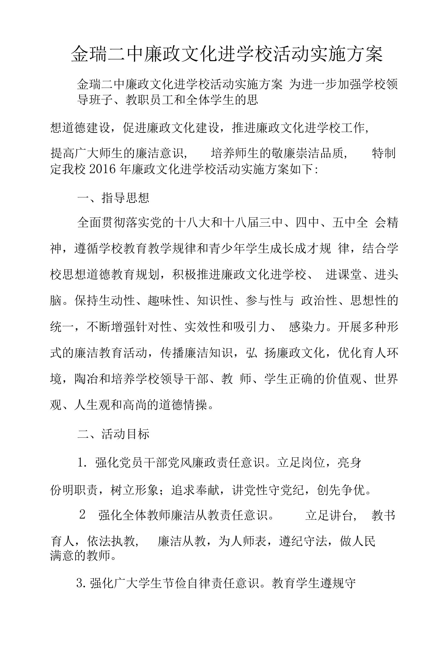 金瑞二中廉政文化进学校活动实施方案