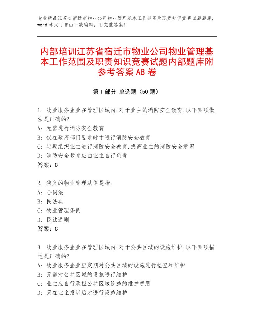 内部培训江苏省宿迁市物业公司物业管理基本工作范围及职责知识竞赛试题内部题库附参考答案AB卷