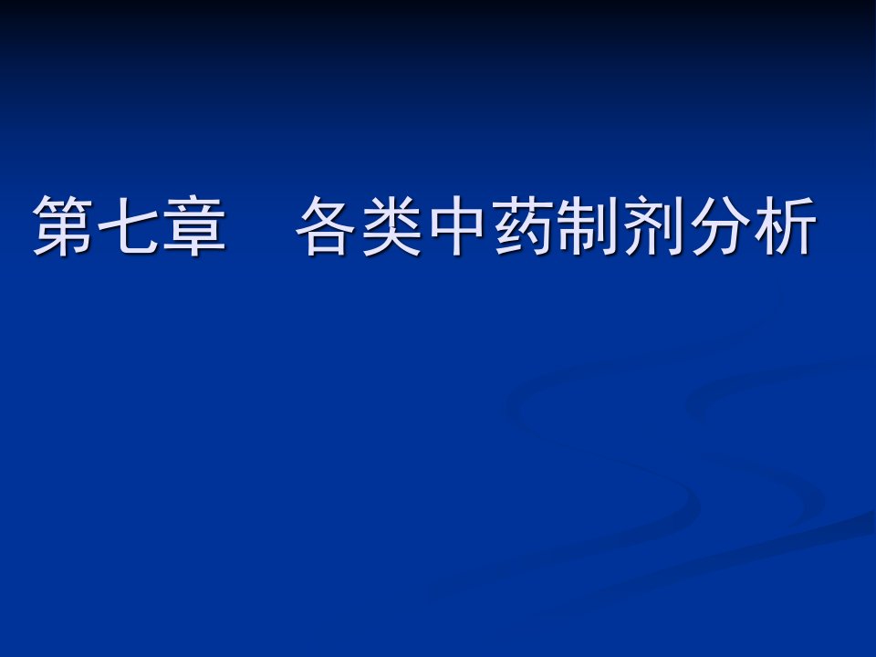 第七章各类中药制剂分析名师编辑PPT课件