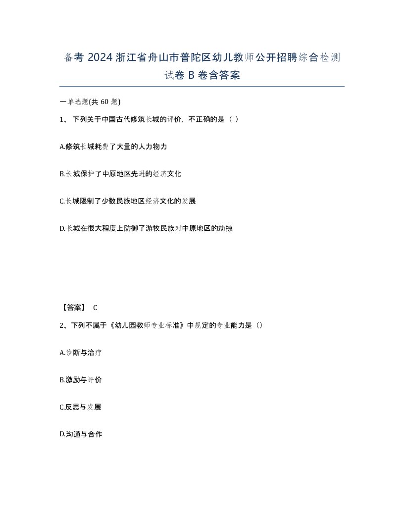 备考2024浙江省舟山市普陀区幼儿教师公开招聘综合检测试卷B卷含答案