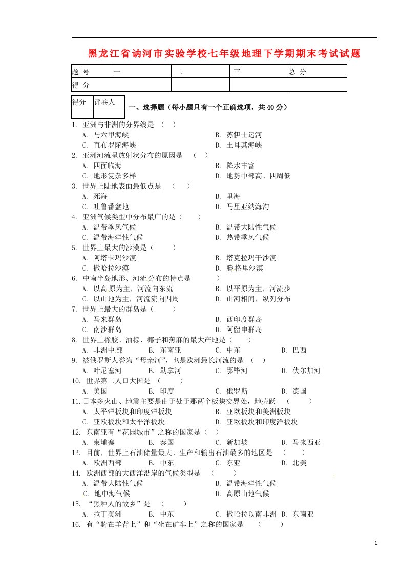 黑龙江省讷河市实验学校七级地理下学期期末考试试题