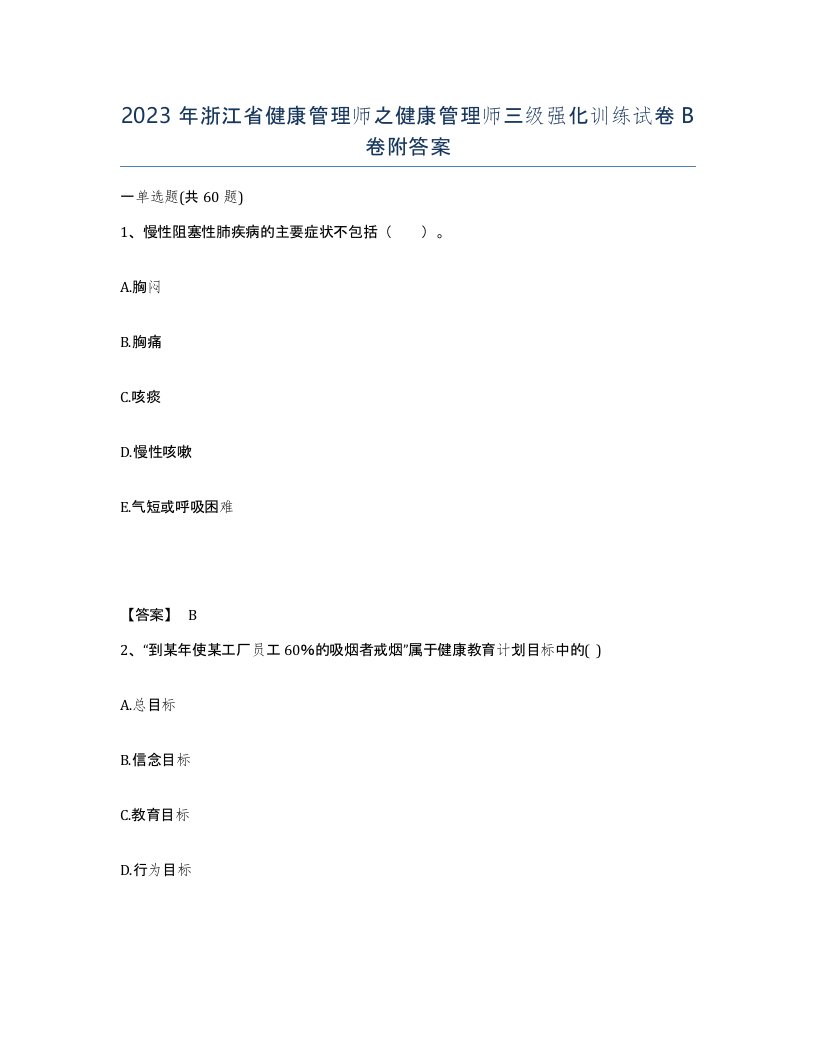 2023年浙江省健康管理师之健康管理师三级强化训练试卷B卷附答案