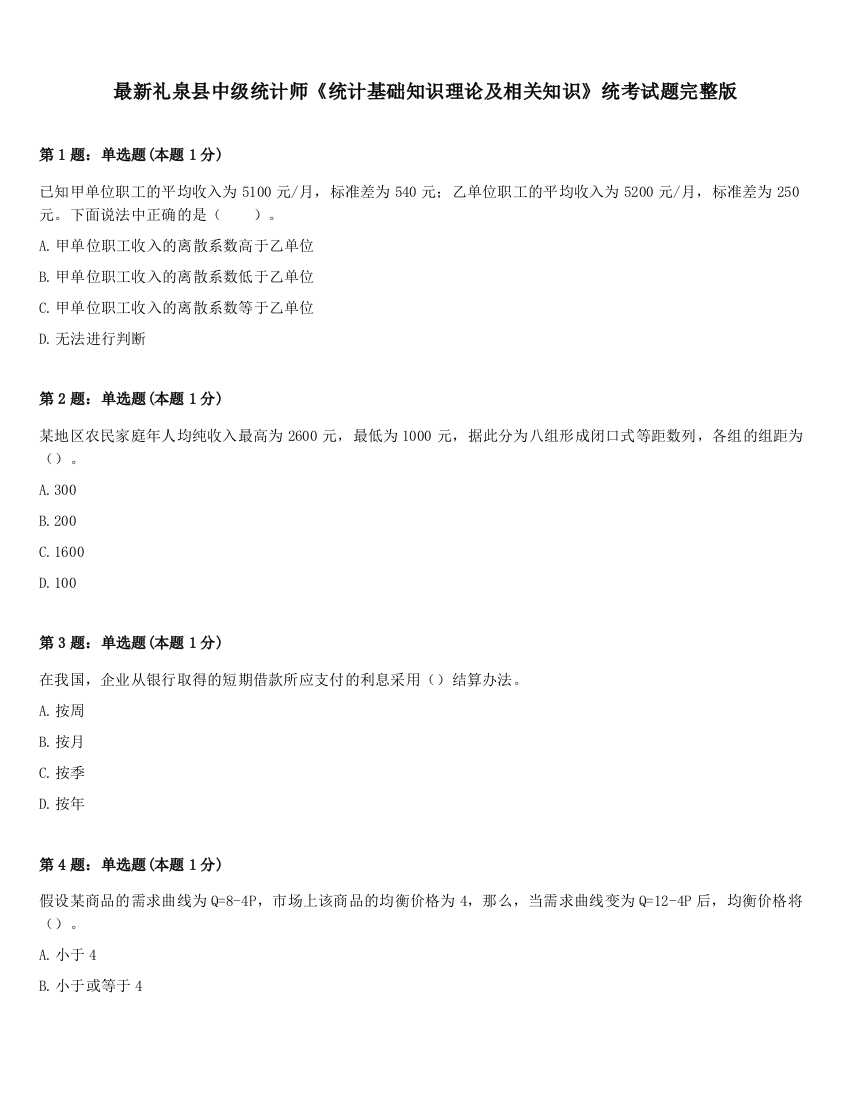 最新礼泉县中级统计师《统计基础知识理论及相关知识》统考试题完整版