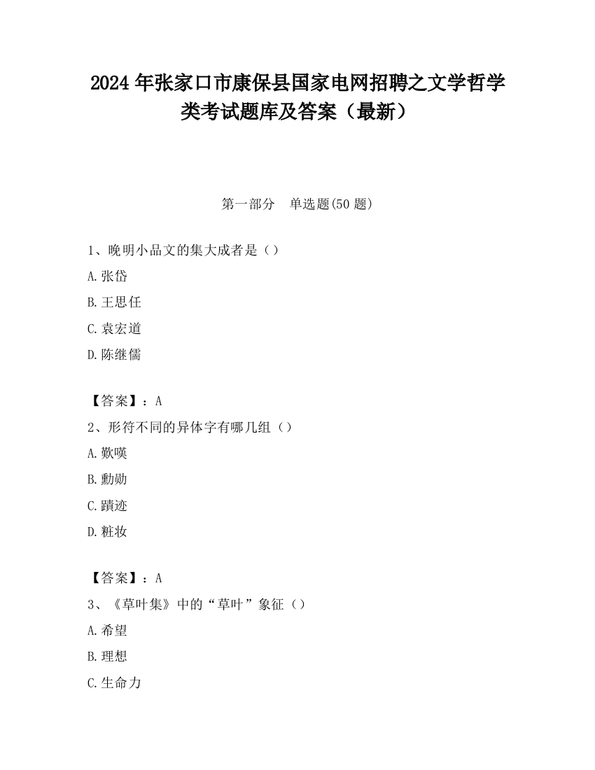 2024年张家口市康保县国家电网招聘之文学哲学类考试题库及答案（最新）