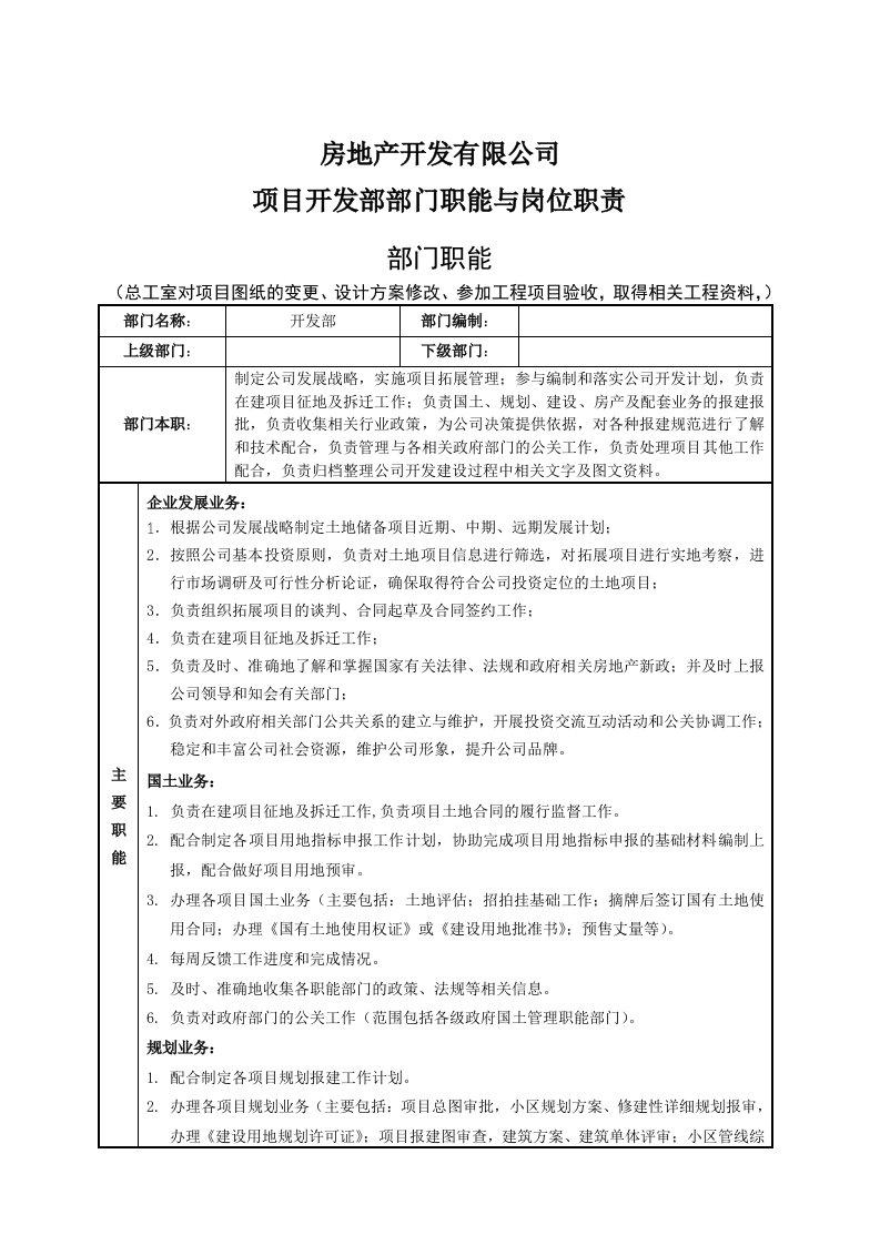 房地产公司项目开发部部门职能与岗位职责