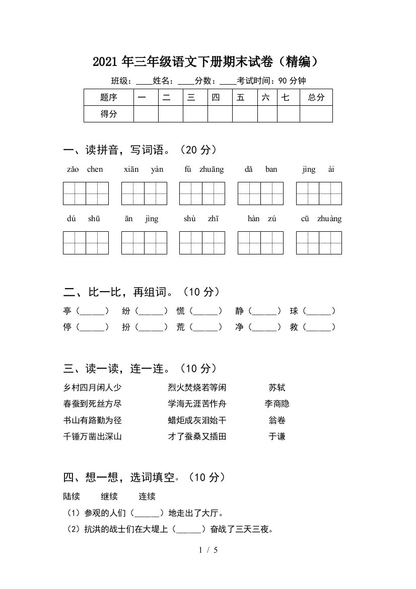 2021年三年级语文下册期末试卷(精编)