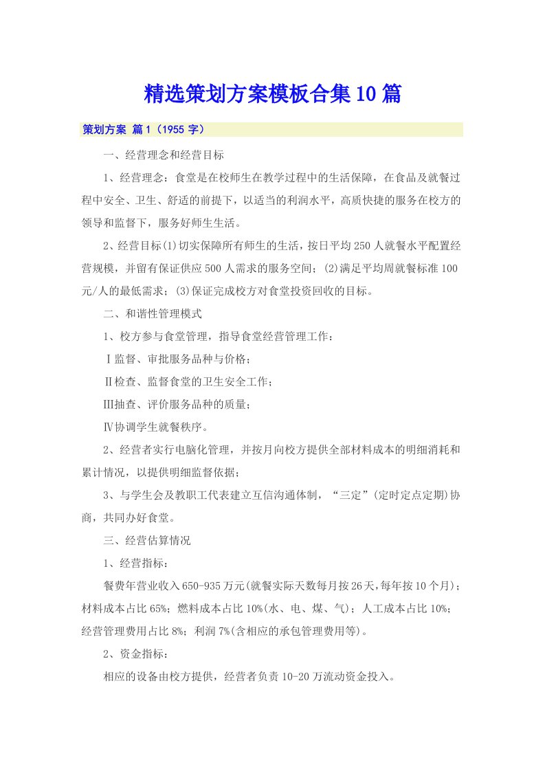 精选策划方案模板合集10篇