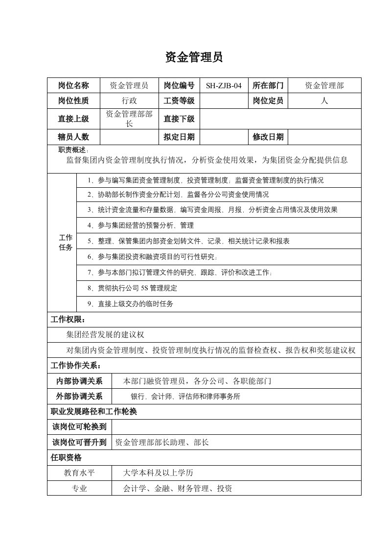 某汽车集团资金管理部资金管理员岗位说明书