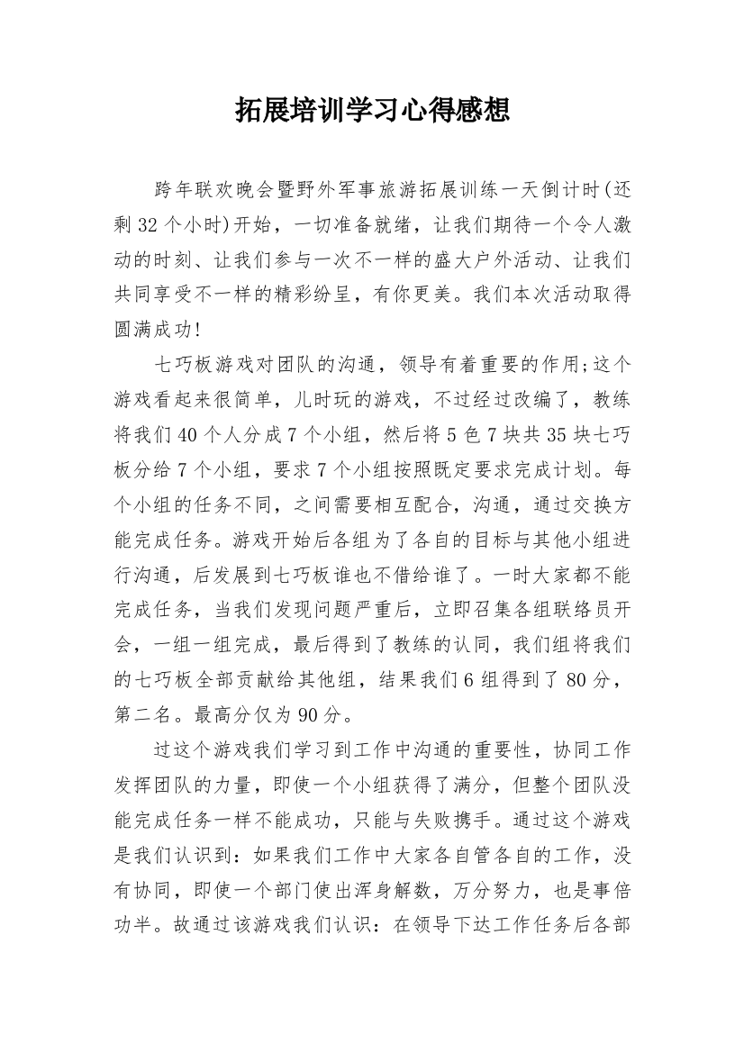 拓展培训学习心得感想