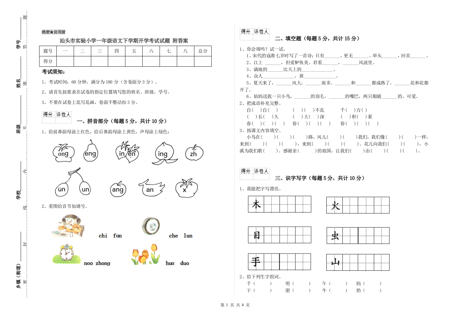 汕头市实验小学一年级语文下学期开学考试试题-附答案